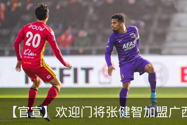 【官宣】欢迎门将张健智加盟广西恒宸