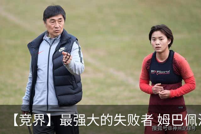 【竞界】最强大的失败者 姆巴佩沦为太平宰相