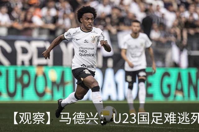 【观察】马德兴：U23国足难逃死亡组 应看到一优势