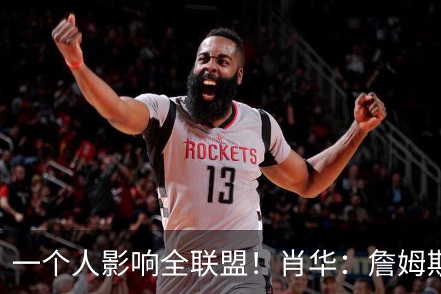一个人影响全联盟！肖华：詹姆斯不公布决定，联盟无法安排赛程