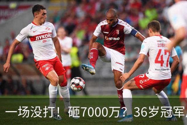 一场没打！砸7000万？36岁冠军后卫？费城要梭哈了？