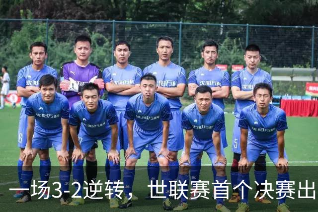 一场3-2逆转，世联赛首个决赛出炉！卫冕冠军出局，中国女排利好