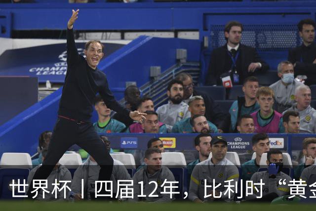世界杯丨四届12年，比利时“黄金一代”遗憾告别