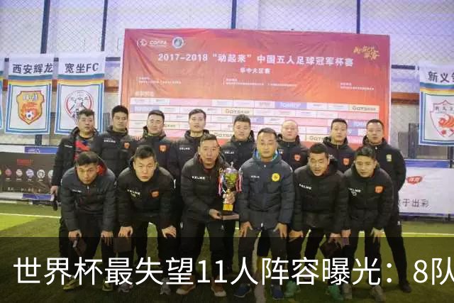 世界杯最失望11人阵容曝光：8队球员入围 英格兰2将 C罗庆幸落选