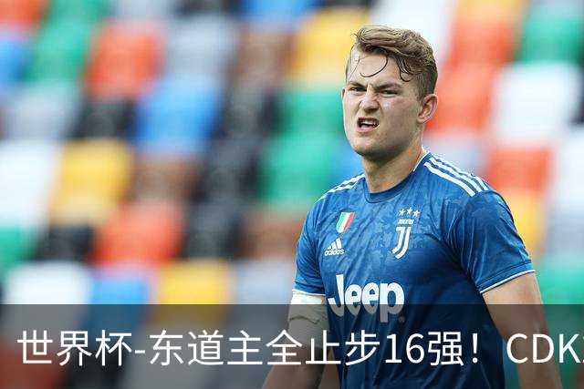 世界杯-东道主全止步16强！CDK2射1传 比利时4-1淘汰美国