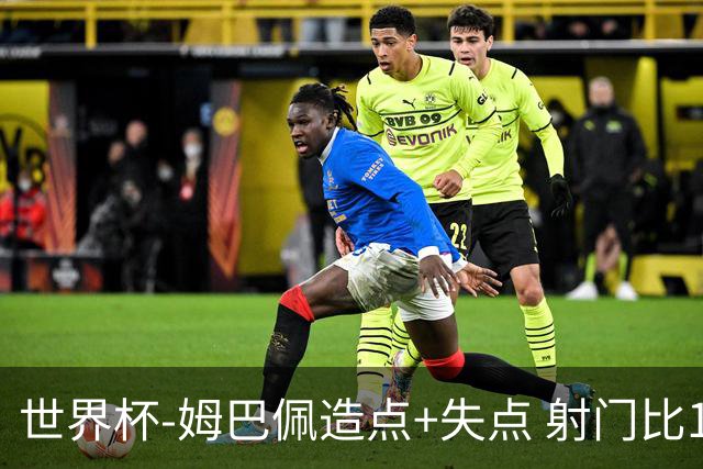 世界杯-姆巴佩造点+失点 射门比13-1法国半场0-0摩洛哥