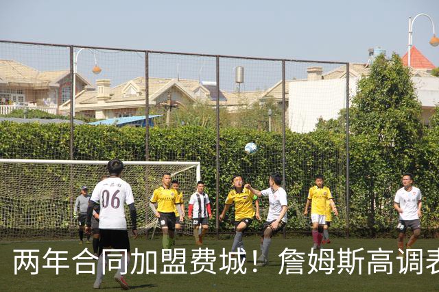 两年合同加盟费城！詹姆斯高调表示：自己会帮助76人成为冠军之师