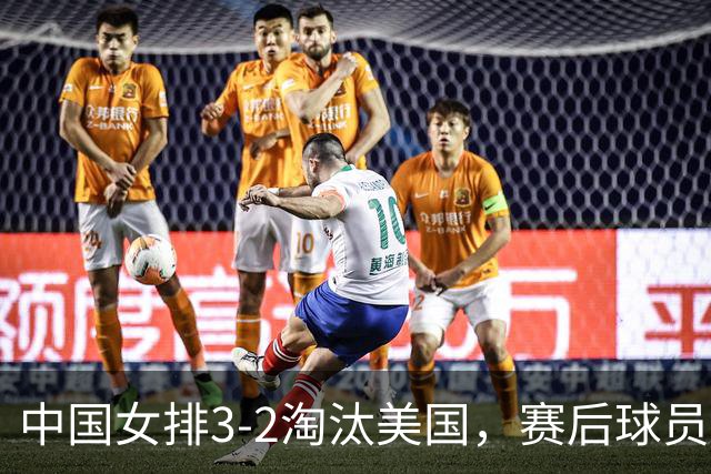 中国女排3-2淘汰美国，赛后球员表现评分：3满分3优秀 2及格