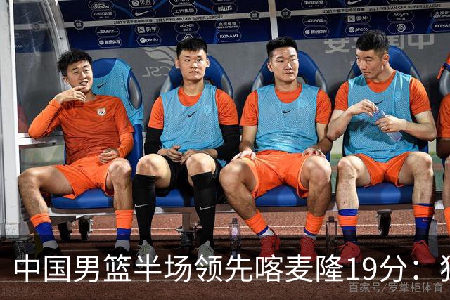 中国男篮半场领先喀麦隆19分：狂轰11三分 贺希宁12分庞峥麟11分