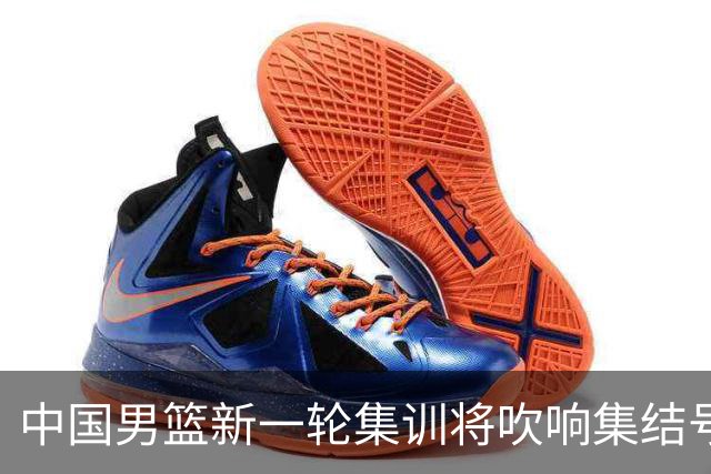 中国男篮新一轮集训将吹响集结号，四名球员离队，名单或有大调整