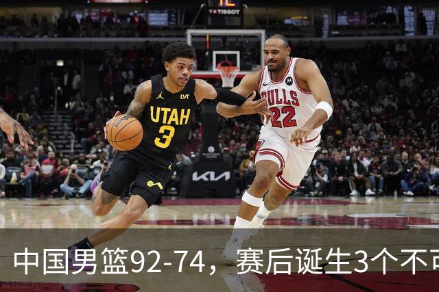 中国男篮92-74，赛后诞生3个不可思议，日本可以帮中国台北