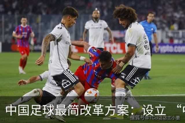 中国足球最简改革方案：设立 “中国杯”，省队争霸选出国足