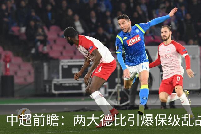 中超前瞻：两大德比引爆保级乱战 成都队深陷不胜魔咒