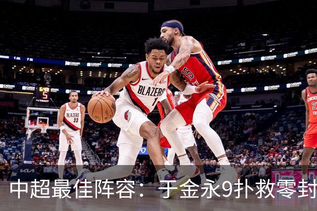 中超最佳阵容：于金永9扑救零封海港 津门虎豪取4连胜3将入选