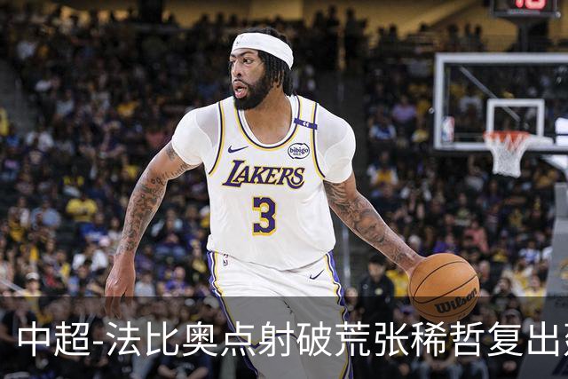 中超-法比奥点射破荒张稀哲复出建功 国安2-1浙江队6轮不败