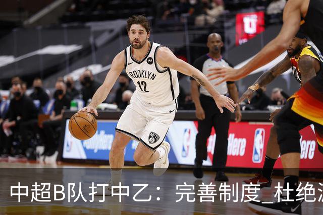 中超B队打中乙：完善制度 杜绝漏洞
