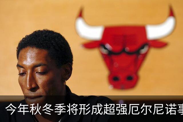 今年秋冬季将形成超强厄尔尼诺事件 将对我国产生显著持续性影响