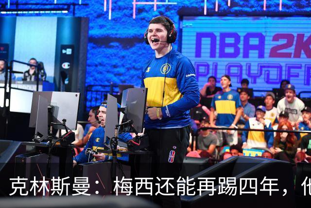 克林斯曼：梅西还能再踢四年，他依然保持着很高的水平