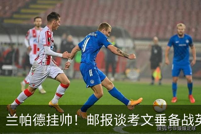 兰帕德挂帅！邮报谈考文垂备战英超：花800万升级主场，续约核心