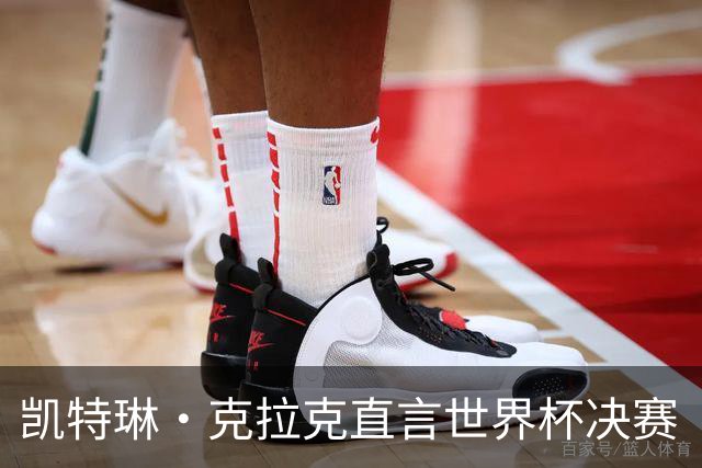 凯特琳·克拉克直言世界杯决赛“真无聊”，西班牙加时一球终结梅西卫冕梦