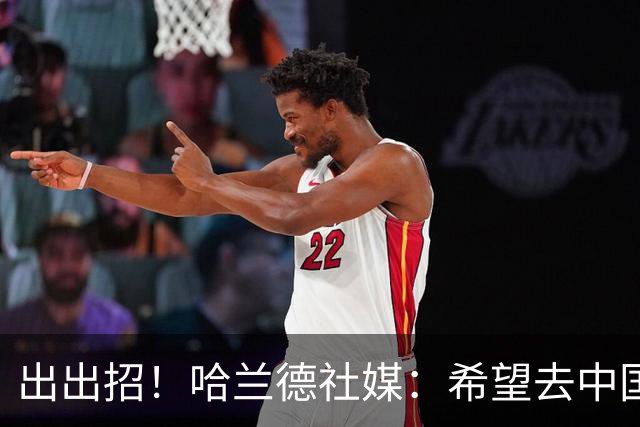 出出招！哈兰德社媒：希望去中国，有什么推荐一定要尝试体验的？