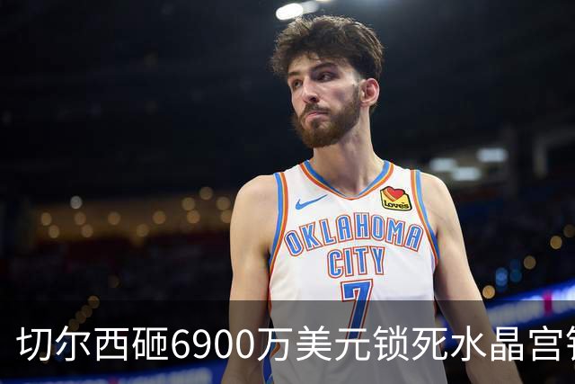 切尔西砸6900万美元锁死水晶宫铁卫 拉克罗瓦本周五体检签约六年