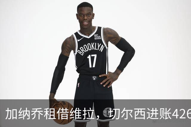 加纳乔租借维拉，切尔西进账4260万镑；罗杰斯1.17亿反向加盟