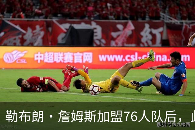 勒布朗·詹姆斯加盟76人队后，此前相信过程言论如今在网上疯传
