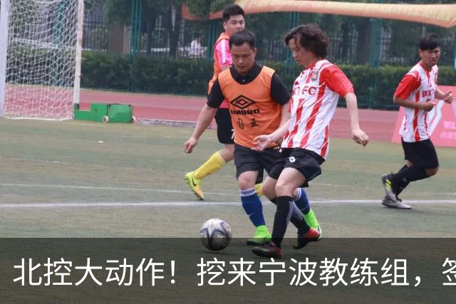 北控大动作！挖来宁波教练组，签场均20+10大外援，又引进一国手