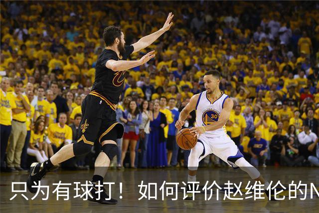 只为有球打！如何评价赵维伦的NJCAA转学决定-CBA-CBA专区-虎扑社区