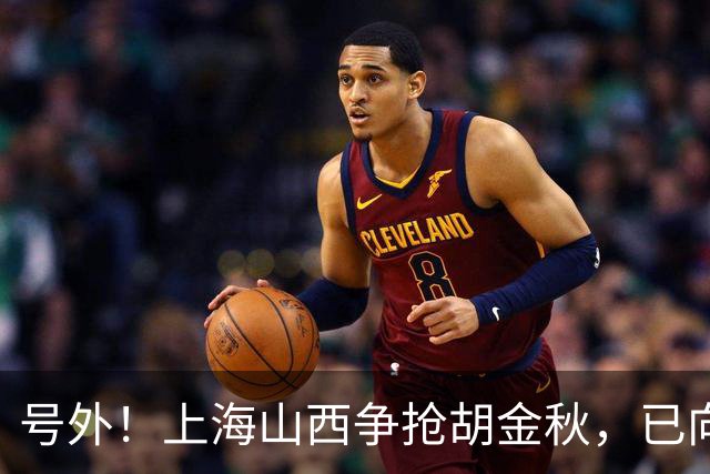 号外！上海山西争抢胡金秋，已向广厦报价，广厦超市正式开张？无人是非卖品？