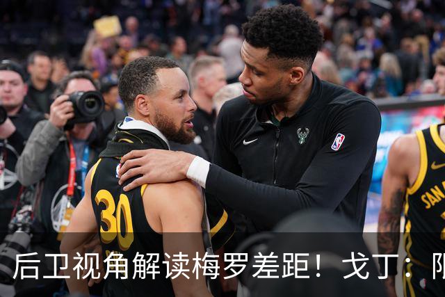 后卫视角解读梅罗差距！戈丁：限制C罗有办法，梅西随时随地制造威胁