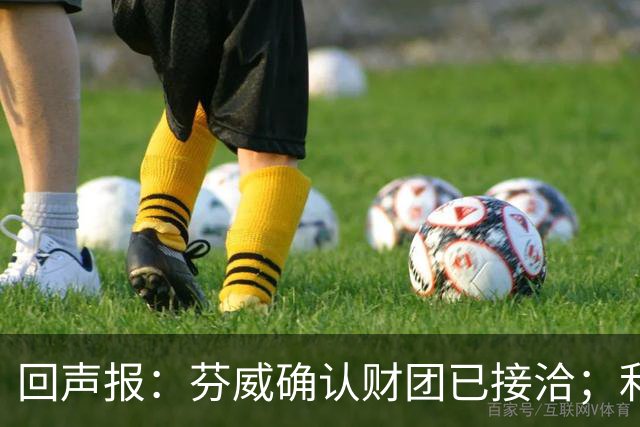 回声报：芬威确认财团已接洽；利物浦有意巴尔科拉