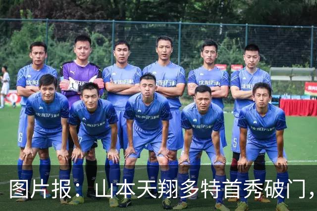 图片报：山本天翔多特首秀破门，获得科瓦奇点名表扬