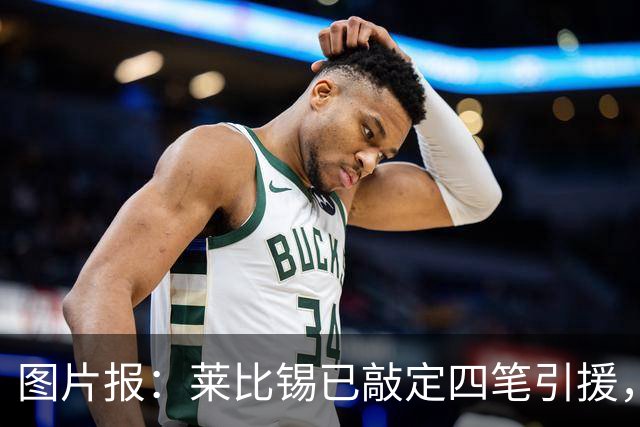 图片报：莱比锡已敲定四笔引援，计划出售卢克巴、费尔梅伦等球员
