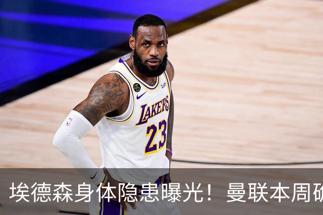 埃德森身体隐患曝光！曼联本周确定体检结果，若转会取消或追法国世界杯铁腰
