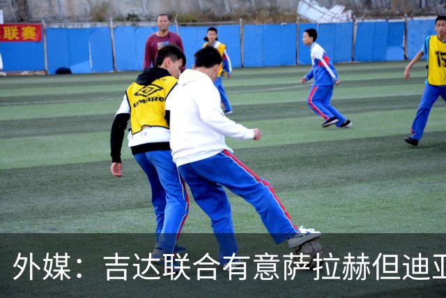 外媒：吉达联合有意萨拉赫但迪亚比拒绝离队，导致交易陷入僵局