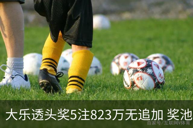 大乐透头奖5注823万无追加 奖池余额8.07亿元