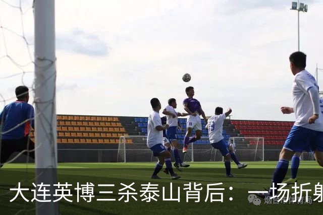 大连英博三杀泰山背后：一场折射中超“伪职业化”的照妖镜！
