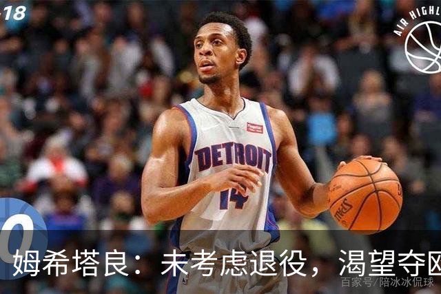 姆希塔良：未考虑退役，渴望夺欧冠