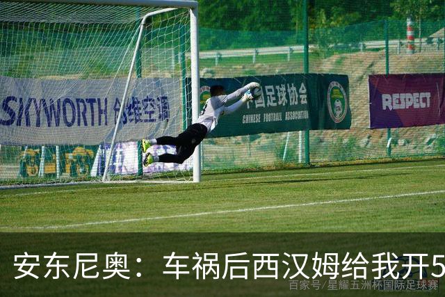 安东尼奥：车祸后西汉姆给我开5000周薪的合同 还说别人又没断腿