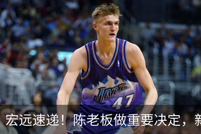 宏远速递！陈老板做重要决定，新外教正式到队，王少杰辟谣离队