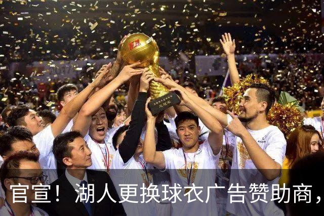官宣！湖人更换球衣广告赞助商，广告费涨价1000万美元
