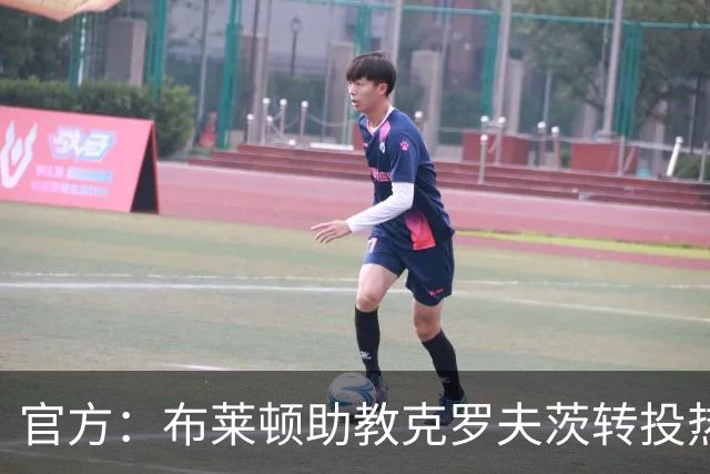 官方：布莱顿助教克罗夫茨转投热刺，加入德泽尔比教练组