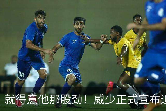 就得意他那股劲！威少正式宣布退役 18年时间他究竟特别在哪？