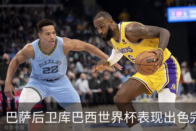 巴萨后卫库巴西世界杯表现出色完成国际赛场 consecration