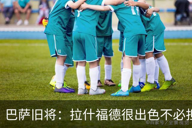 巴萨旧将：拉什福德很出色不必担心未来 戈登能适应巴萨风格
