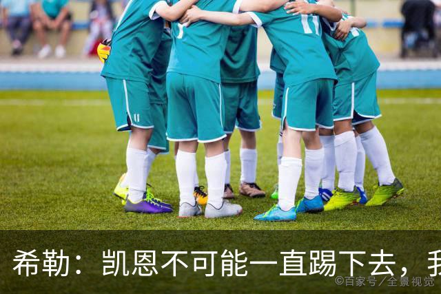 希勒：凯恩不可能一直踢下去，我担心英格兰队下届大赛谁来踢中锋