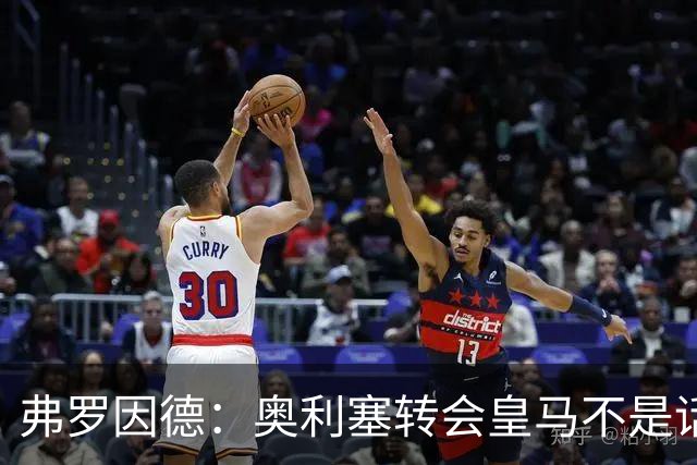 弗罗因德：奥利塞转会皇马不是话题，他将继续在拜仁扮演重要角色