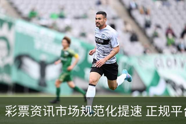 彩票资讯市场规范化提速 正规平台引导理性购彩成主流